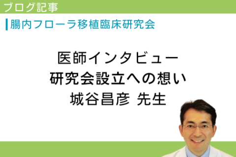Interview with Dr. Jotani, Intestinal Flora Transplantation Clinician, “Thoughts on the Establishment of the Study Group”